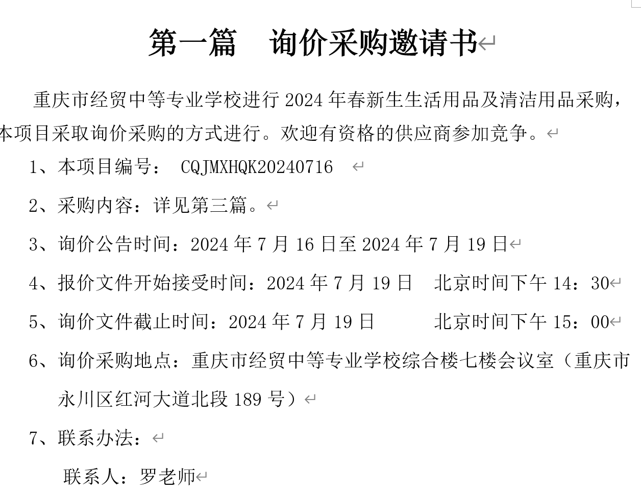 2024年秋重慶市經(jīng)貿(mào)中等專業(yè)學(xué)校新生生活用品采購(gòu)招標(biāo)公告